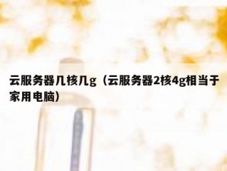 云服务器几核几g（云服务器2核4g相当于家用电脑）