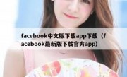 facebook中文版下载app下载（facebook最新版下载官方app）