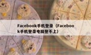 Facebook手机登录（Facebook手机登录电脑登不上）