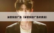 油管投放广告（油管投放广告的类目）