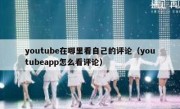 youtube在哪里看自己的评论（youtubeapp怎么看评论）