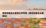 樱花校园怎么登录公开列表（樱花校园怎么继续玩）