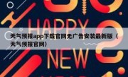 天气预报app下载官网无广告安装最新版（天气预报官网）