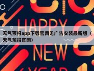天气预报app下载官网无广告安装最新版（天气预报官网）