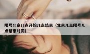 限号北京几点开始几点结束（北京几点限号几点结束时间）