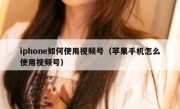 iphone如何使用视频号（苹果手机怎么使用视频号）
