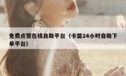 免费点赞在线自助平台（卡盟24小时自助下单平台）