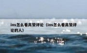 ins怎么看高赞评论（ins怎么看高赞评论的人）