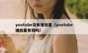 youtube没有播放量（youtube播放量有钱吗）