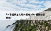 ins看视频怎么那么模糊（ins看视频很模糊）