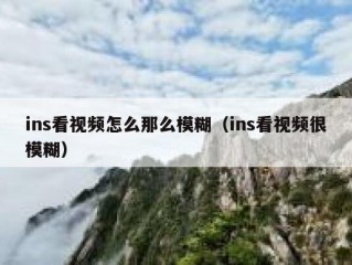 ins看视频怎么那么模糊（ins看视频很模糊）