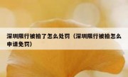 深圳限行被拍了怎么处罚（深圳限行被拍怎么申请免罚）