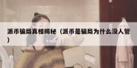 派币骗局真相揭秘（派币是骗局为什么没人管）