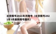 北京限号2021年月限号（北京限号2021年3月最新限号图片）