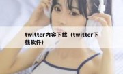 twitter内容下载（twitter下载软件）
