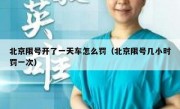 北京限号开了一天车怎么罚（北京限号几小时罚一次）