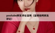 youtube网友评论淄博（淄博烧烤网友评论）