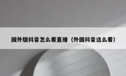 国外版抖音怎么看直播（外国抖音这么看）