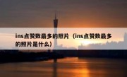 ins点赞数最多的照片（ins点赞数最多的照片是什么）