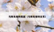马斯克推特英国（马斯克推特主页）