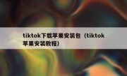 tiktok下载苹果安装包（tiktok苹果安装教程）