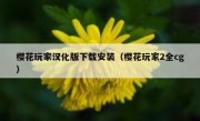 樱花玩家汉化版下载安装（樱花玩家2全cg）