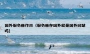 国外服务器作用（服务器在国外就是国外网站吗）