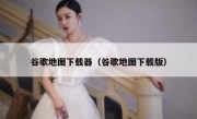 谷歌地图下载器（谷歌地图下载版）