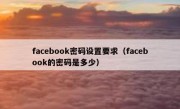 facebook密码设置要求（facebook的密码是多少）