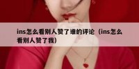 ins怎么看别人赞了谁的评论（ins怎么看别人赞了我）