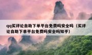 qq买评论自助下单平台免费吗安全吗（买评论自助下单平台免费吗安全吗知乎）