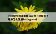 instagram注册邮箱无效（没有电子邮件怎么注册instagram）