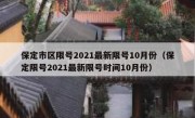 保定市区限号2021最新限号10月份（保定限号2021最新限号时间10月份）