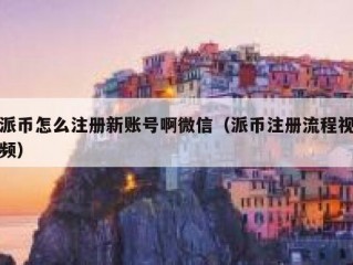 派币怎么注册新账号啊微信（派币注册流程视频）