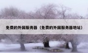 免费的外国服务器（免费的外国服务器地址）