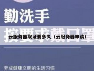 云服务器取证要多久（云服务器申请）