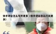 快手评论怎么写开更多（快手评论怎么打出更多）
