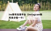 ins账号交易平台（instagram账号多少钱一个）