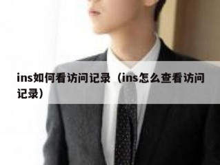 ins如何看访问记录（ins怎么查看访问记录）