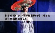 抖音点赞AppDY易聊版是真的吗（抖音点赞下载易信是什么）