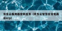 京东云服务器官网首页（京东云智慧社交电商云erp）