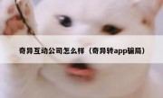 奇异互动公司怎么样（奇异转app骗局）
