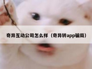 奇异互动公司怎么样（奇异转app骗局）