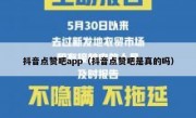 抖音点赞吧app（抖音点赞吧是真的吗）