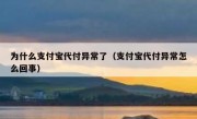 为什么支付宝代付异常了（支付宝代付异常怎么回事）