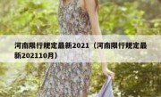 河南限行规定最新2021（河南限行规定最新202110月）