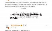 Twitter怎么下载（twitter官网入口）