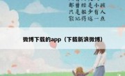 微博下载的app（下载新浪微博）