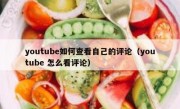 youtube如何查看自己的评论（youtube 怎么看评论）