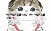 ins评论突然看不到了（ins评论突然看不到了）
